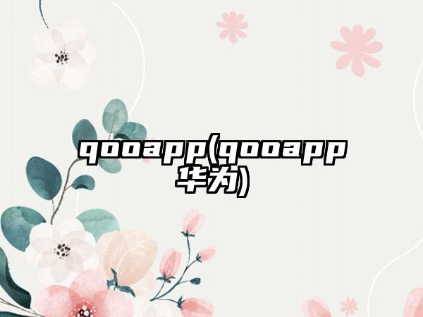 qooapp(qooapp华为)