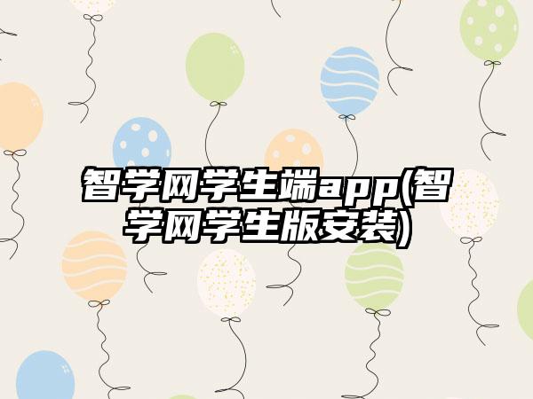 智学网学生端app(智学网学生版安装)