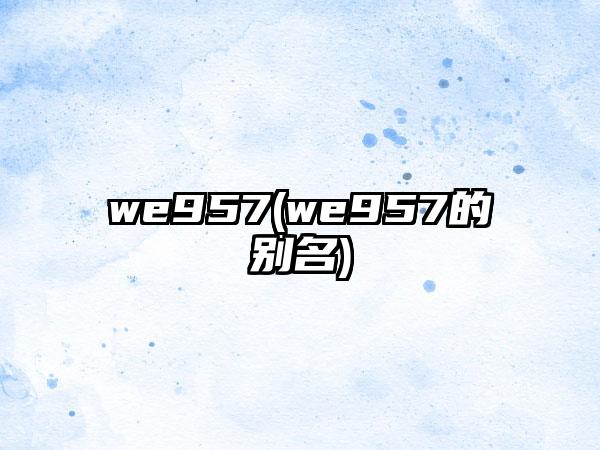 we957(we957的别名)