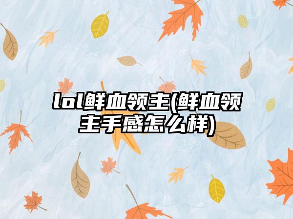 lol鲜血领主(鲜血领主手感怎么样)