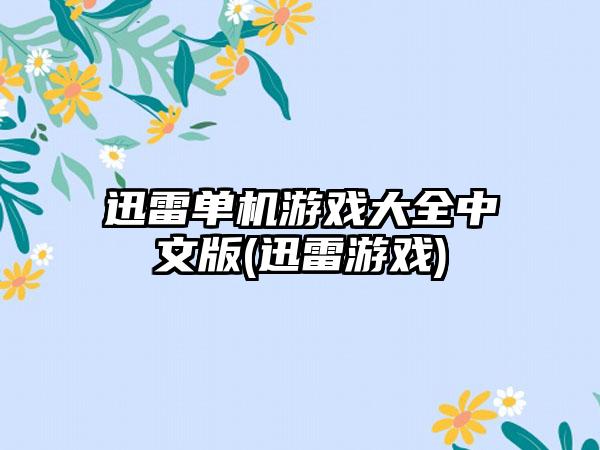 迅雷单机游戏大全中文版(迅雷游戏)
