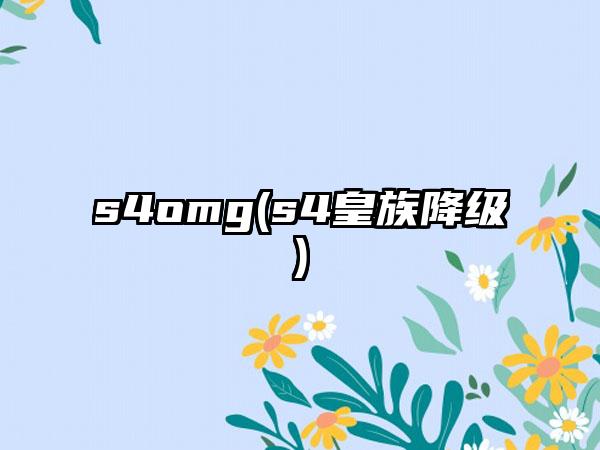 s4omg(s4皇族降级)