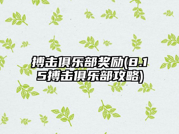搏击俱乐部奖励(8.15搏击俱乐部攻略)