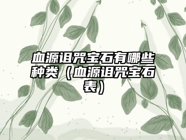 血源诅咒宝石有哪些种类（血源诅咒宝石表）
