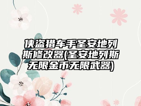 侠盗猎车手圣安地列斯修改器(圣安地列斯无限金币无限武器)