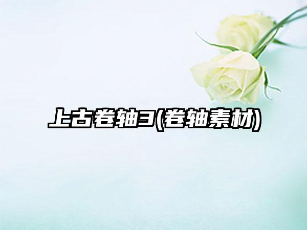 上古卷轴3(卷轴素材)