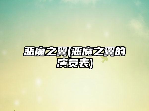 恶魔之翼(恶魔之翼的演员表)