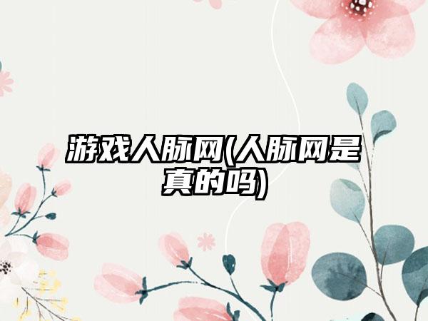 游戏人脉网(人脉网是真的吗)
