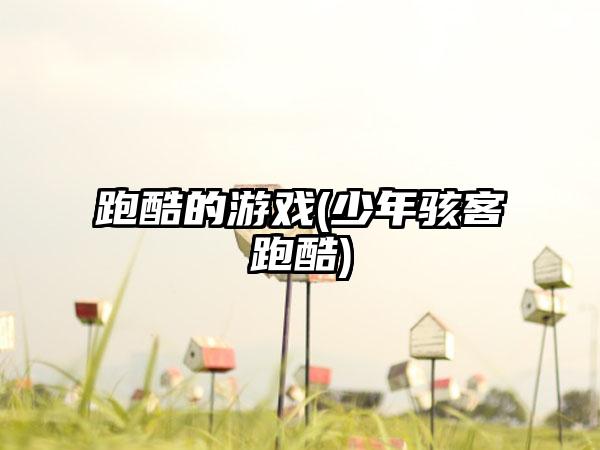 跑酷的游戏(少年骇客跑酷)