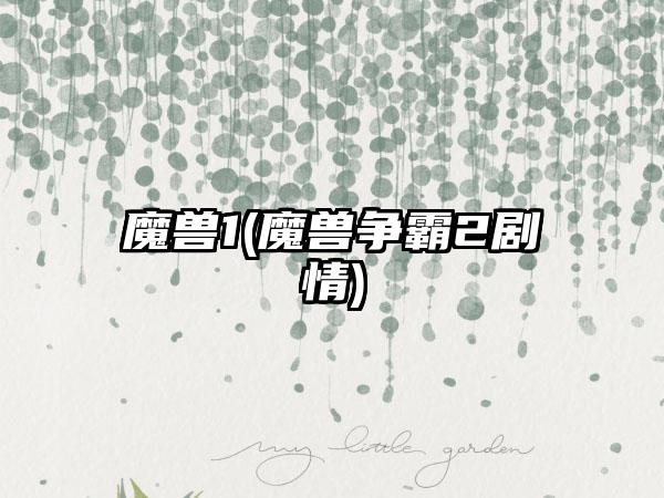 魔兽1(魔兽争霸2剧情)