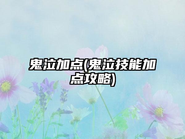 鬼泣加点(鬼泣技能加点攻略)