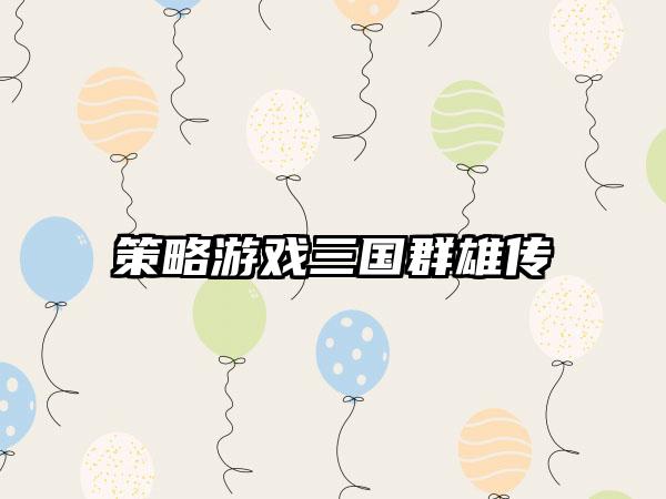 策略游戏三国群雄传