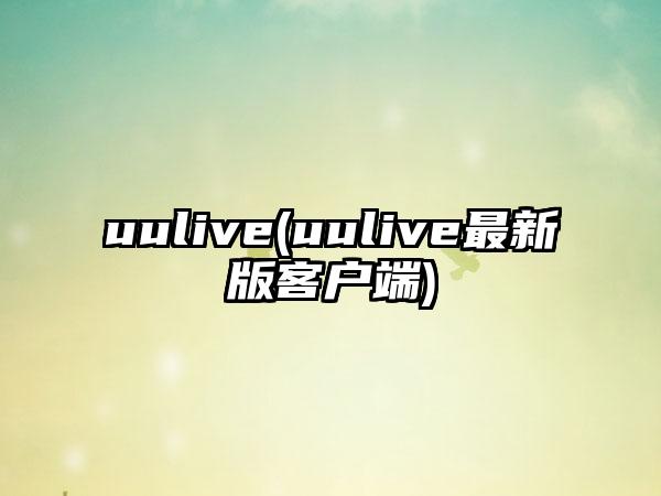 uulive(uulive最新版客户端)