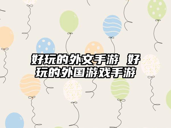 好玩的外文手游 好玩的外国游戏手游