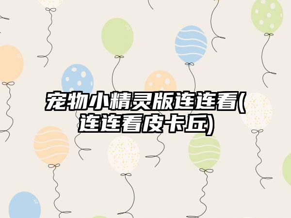 宠物小精灵版连连看(连连看皮卡丘)