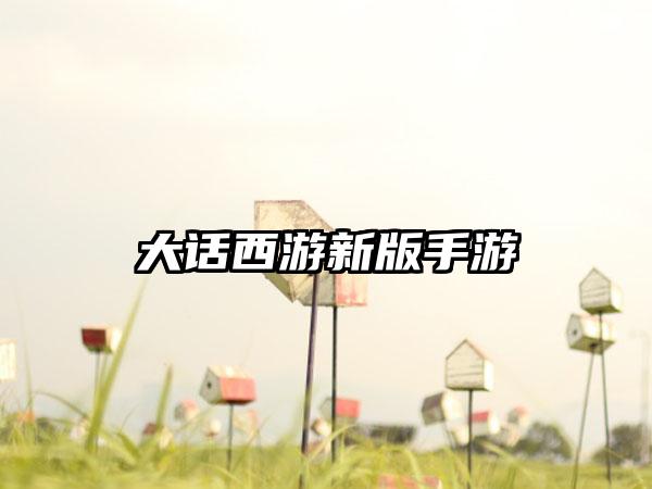 大话西游新版手游