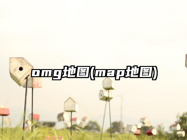omg地图(map地图)