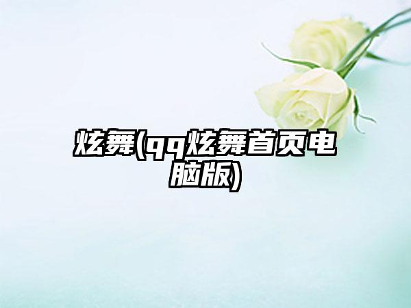 炫舞(qq炫舞首页电脑版)