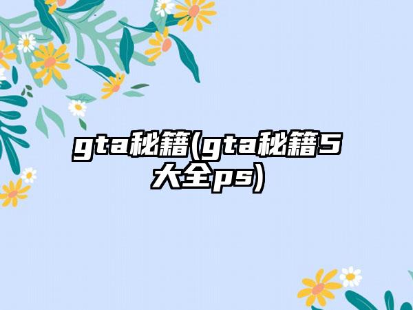 gta秘籍(gta秘籍5大全ps)