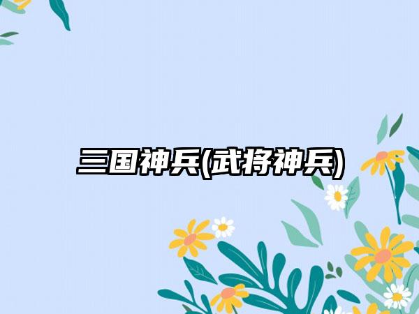 三国神兵(武将神兵)