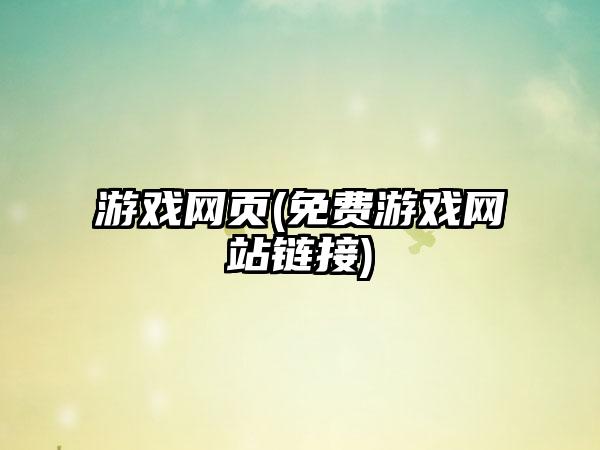 游戏网页(免费游戏网站链接)