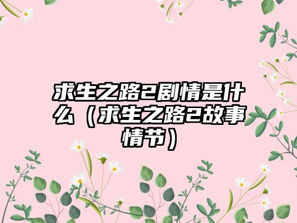 求生之路2剧情是什么（求生之路2故事情节）