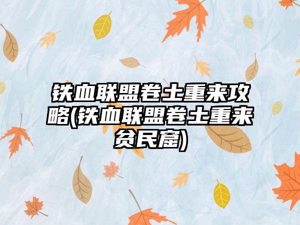 铁血联盟卷土重来攻略(铁血联盟卷土重来贫民窟)