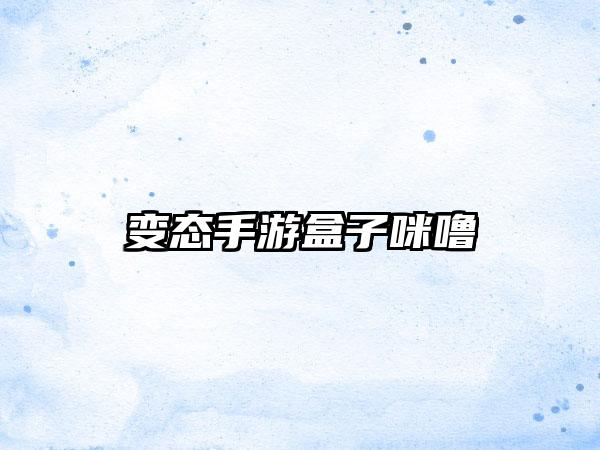 变态手游盒子咪噜