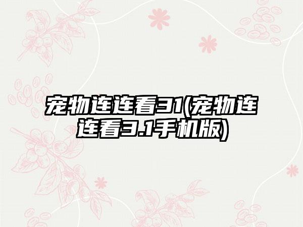 宠物连连看31(宠物连连看3.1手机版)