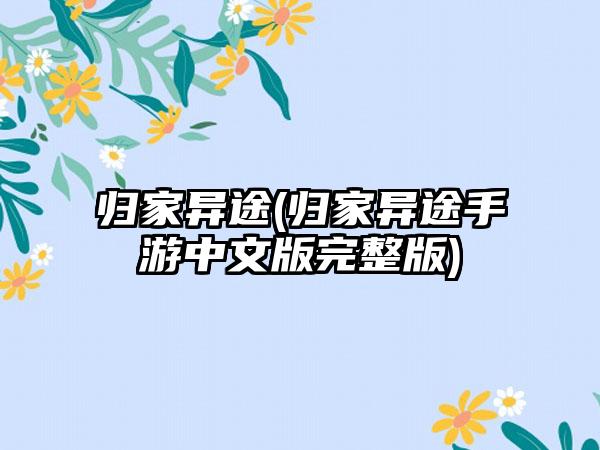 归家异途(归家异途手游中文版完整版)