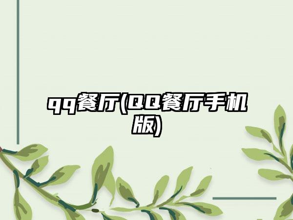 qq餐厅(QQ餐厅手机版)