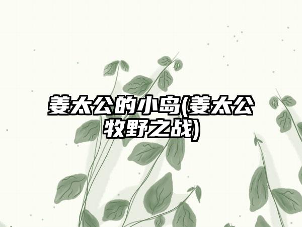 姜太公的小岛(姜太公牧野之战)