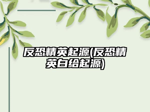 反恐精英起源(反恐精英白给起源)