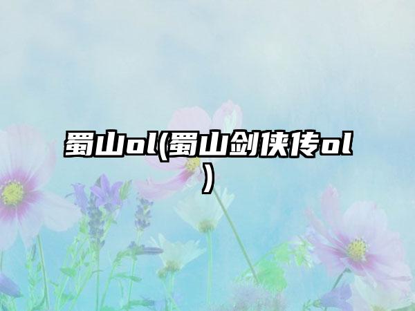 蜀山ol(蜀山剑侠传ol)