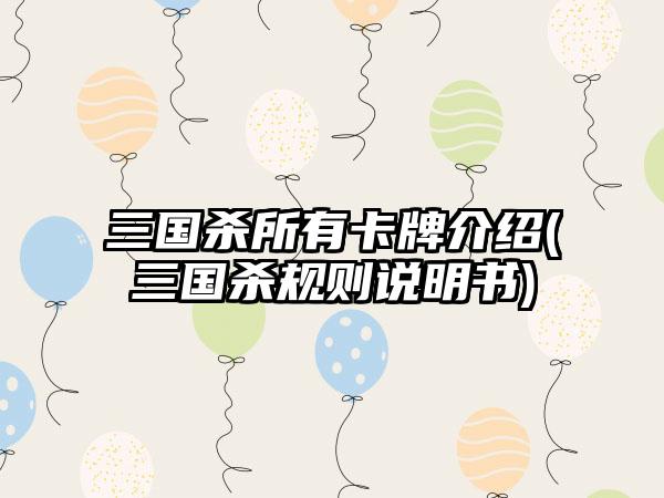 三国杀所有卡牌介绍(三国杀规则说明书)