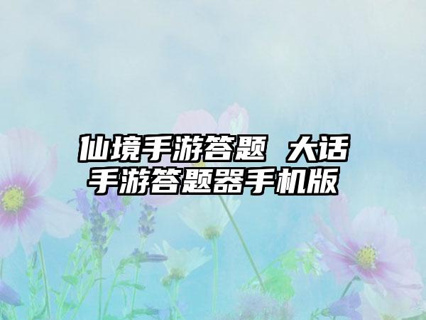 仙境手游答题 大话手游答题器手机版