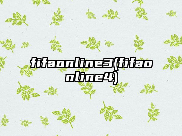 fifaonline3(fifaonline4)