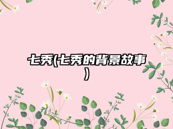 七秀(七秀的背景故事)