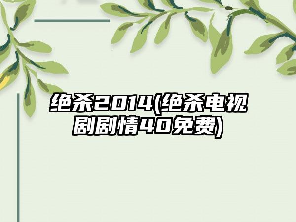 绝杀2014(绝杀电视剧剧情40免费)