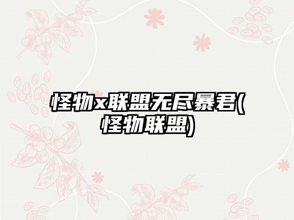 怪物x联盟无尽暴君(怪物联盟)