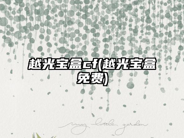 越光宝盒cf(越光宝盒免费)