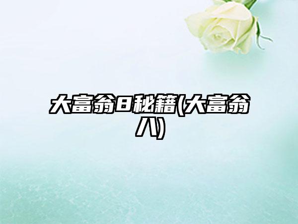 大富翁8秘籍(大富翁八)