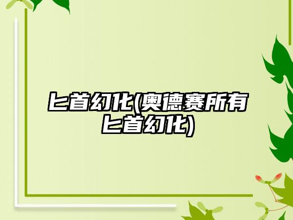 匕首幻化(奥德赛所有匕首幻化)