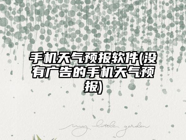 手机天气预报软件(没有广告的手机天气预报)