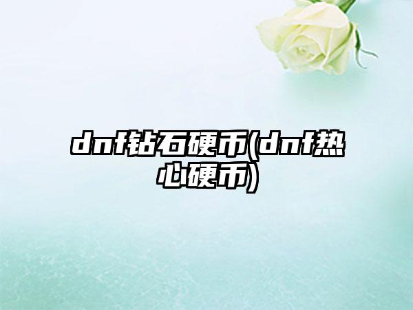 dnf钻石硬币(dnf热心硬币)