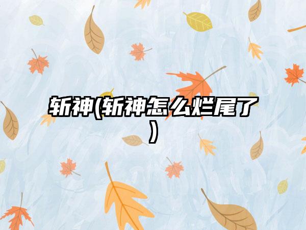 斩神(斩神怎么烂尾了)