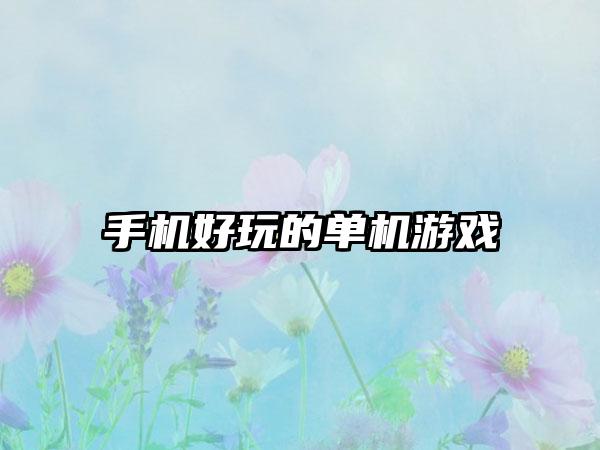手机好玩的单机游戏