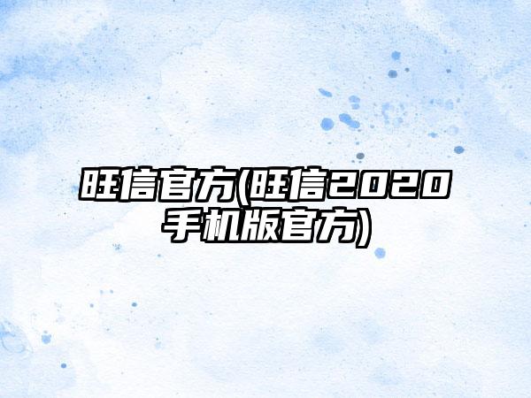 旺信官方(旺信2020手机版官方)