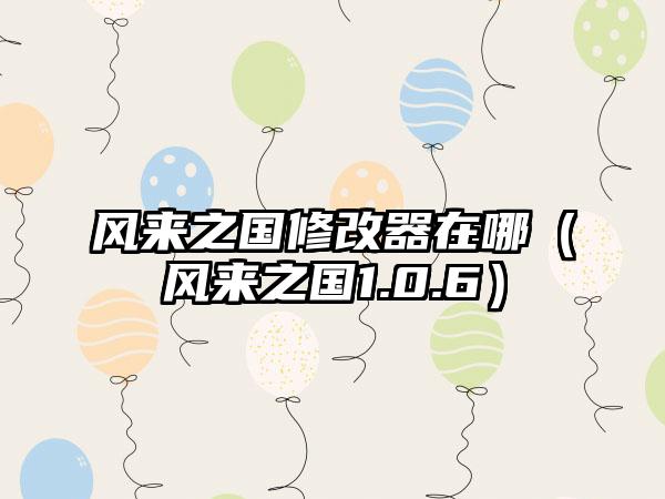 风来之国修改器在哪（风来之国1.0.6）