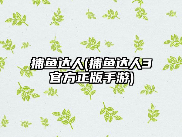 捕鱼达人(捕鱼达人3官方正版手游)